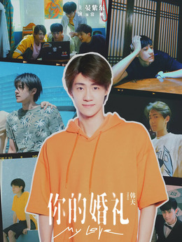 你的婚礼剧情介绍_天天影视