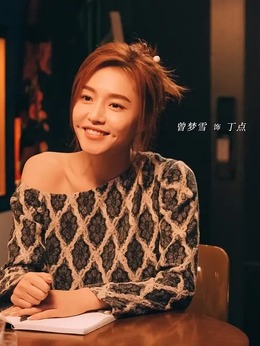 前任4：英年早婚剧情介绍_天天影视