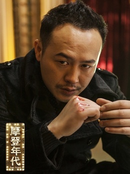 摩登年代剧情介绍_天天影视