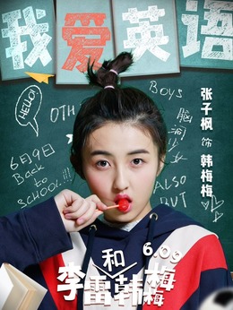 李雷和韩梅梅剧情介绍_天天影视