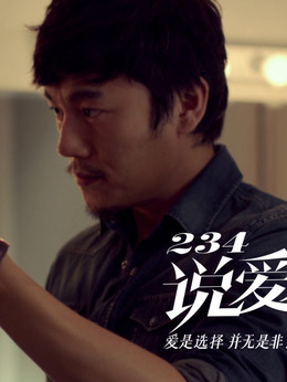 234说爱你剧情介绍_天天影视