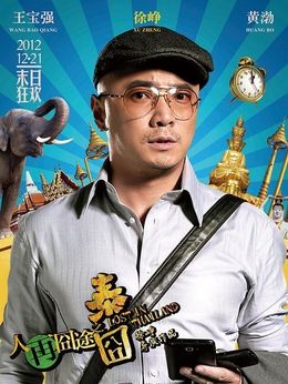 人再囧途之泰囧剧情介绍_天天影视