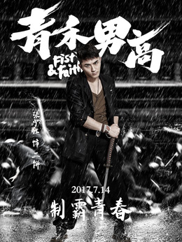 青禾男高剧情介绍_天天影视