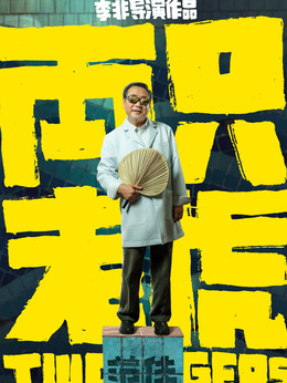 两只老虎剧情介绍_天天影视