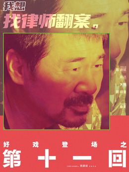 第十一回剧情介绍_天天影视