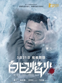 白日焰火剧情介绍_天天影视