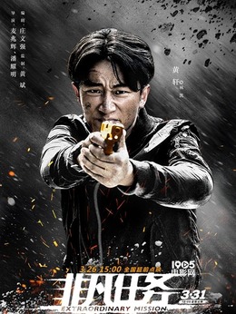 非凡任务剧情介绍_天天影视