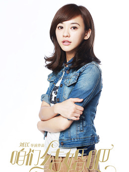 咱们结婚吧剧情介绍_天天影视