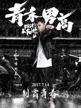 青禾男高剧情介绍_天天影视