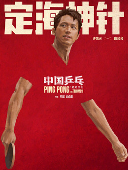 中国乒乓之绝地反击剧情介绍_天天影视