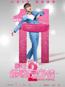 前任2：备胎反击战剧情介绍_天天影视