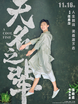 无名之辈剧情介绍_天天影视