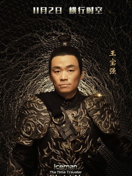 冰封侠：时空行者剧情介绍_天天影视