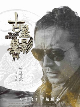 古墓兽影剧情介绍_天天影视