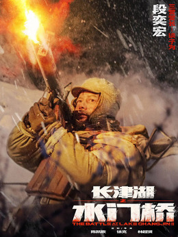 长津湖之水门桥剧情介绍_天天影视