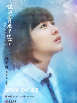 谁的青春不迷茫剧情介绍_天天影视