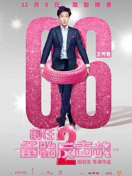 前任2：备胎反击战剧情介绍_天天影视