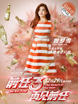 前任3：再见前任剧情介绍_天天影视