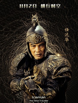 冰封侠：时空行者剧情介绍_天天影视