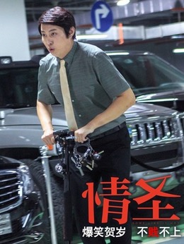 情圣剧情介绍_天天影视