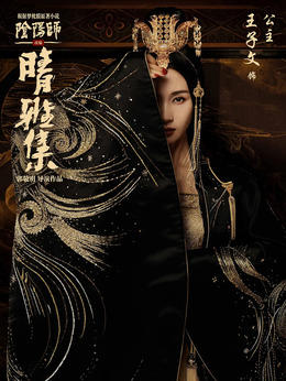 晴雅集剧情介绍_天天影视