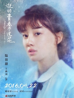 谁的青春不迷茫剧情介绍_天天影视