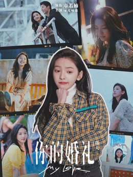 你的婚礼剧情介绍_天天影视