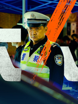 大人物剧情介绍_天天影视