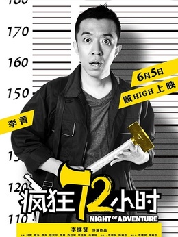 疯狂72小时剧情介绍_天天影视