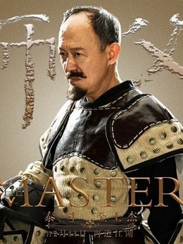 师父剧情介绍_天天影视