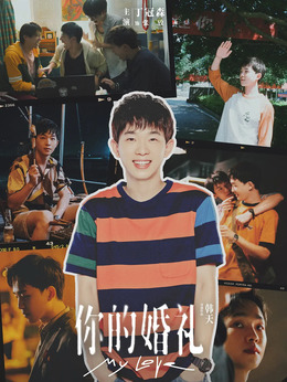 你的婚礼剧情介绍_天天影视