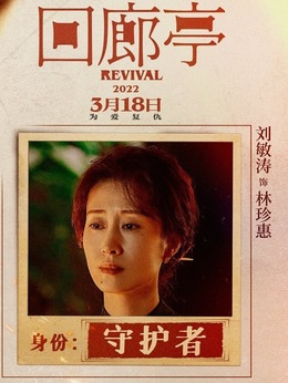 回廊亭剧情介绍_天天影视