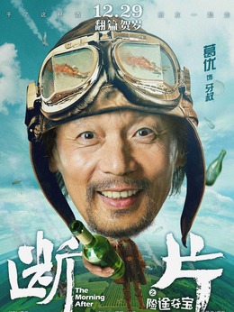 断片之险途夺宝剧情介绍_天天影视