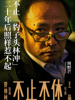 不止不休剧情介绍_天天影视