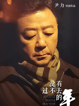 没有过不去的年剧情介绍_天天影视
