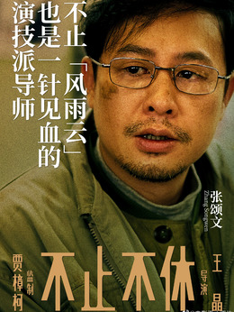 不止不休剧情介绍_天天影视