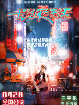 长沙夜生活剧情介绍_天天影视