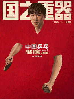 中国乒乓之绝地反击剧情介绍_天天影视
