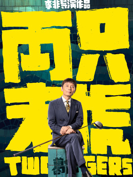 两只老虎剧情介绍_天天影视