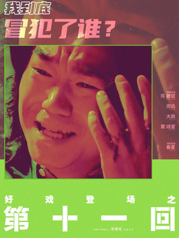 第十一回剧情介绍_天天影视