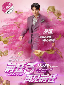 前任3：再见前任剧情介绍_天天影视