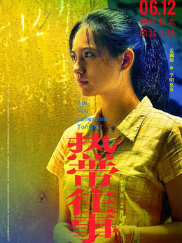 热带往事剧情介绍_天天影视