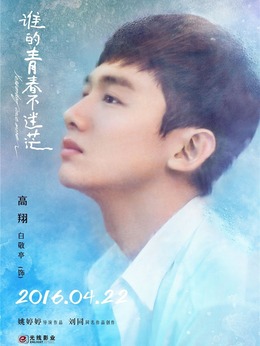 谁的青春不迷茫剧情介绍_天天影视