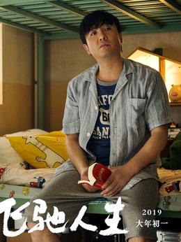 飞驰人生剧情介绍_天天影视