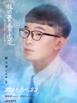 谁的青春不迷茫剧情介绍_天天影视