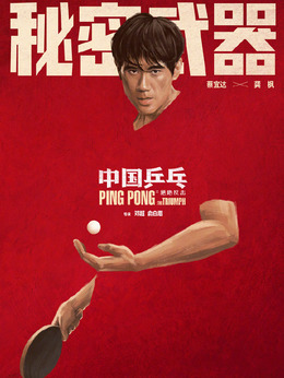 中国乒乓之绝地反击剧情介绍_天天影视