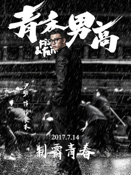 青禾男高剧情介绍_天天影视