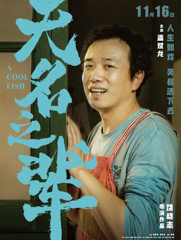 无名之辈剧情介绍_天天影视