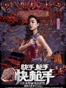 快手枪手快枪手剧情介绍_天天影视