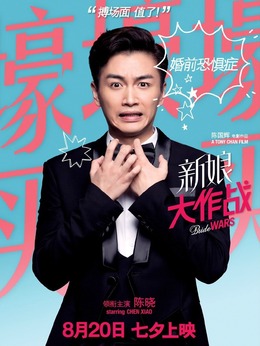 新娘大作战剧情介绍_天天影视